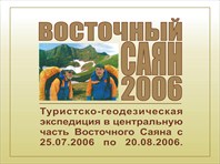 Восточный Саян 2006